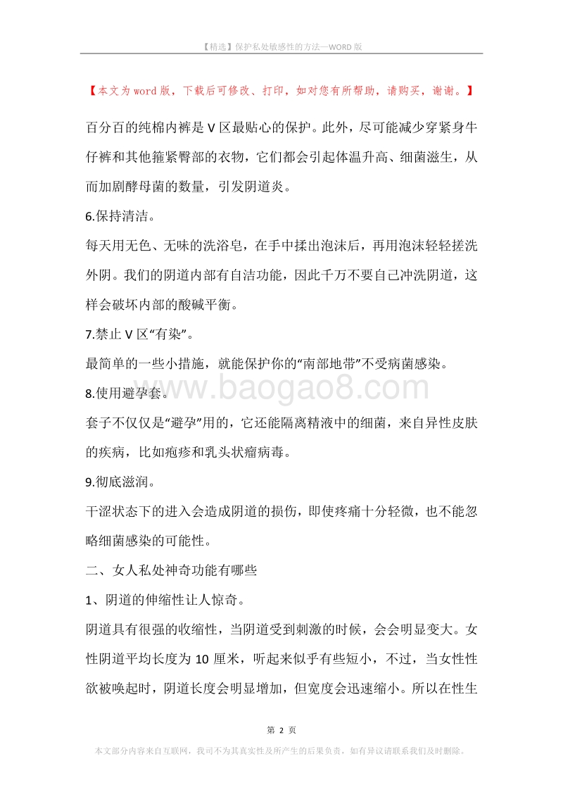 保护私处敏感性的方法.docx_第2页
