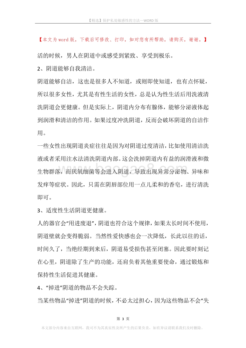 保护私处敏感性的方法.docx_第3页