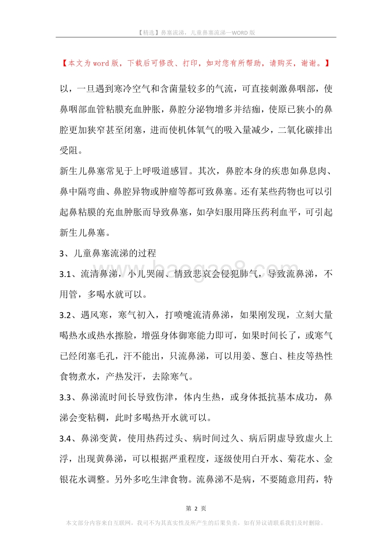 鼻塞流涕，儿童鼻塞流涕.docx_第2页