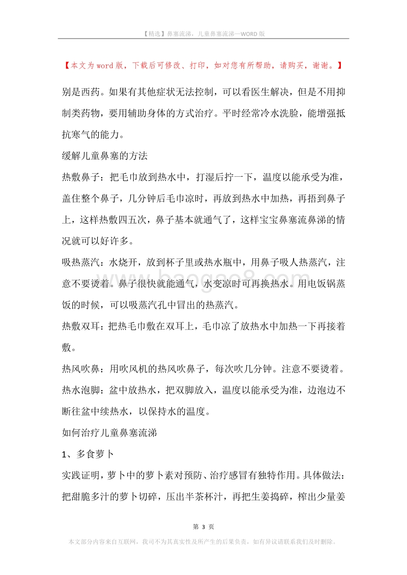 鼻塞流涕，儿童鼻塞流涕.docx_第3页
