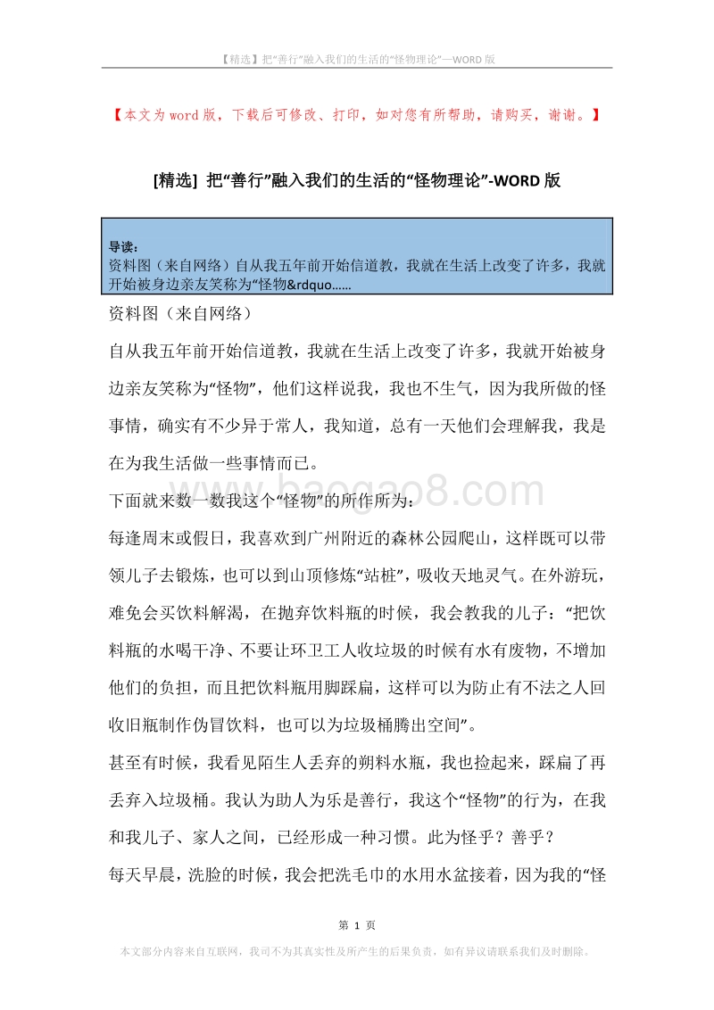 把“善行”融入我们的生活的“怪物理论”.docx_第1页
