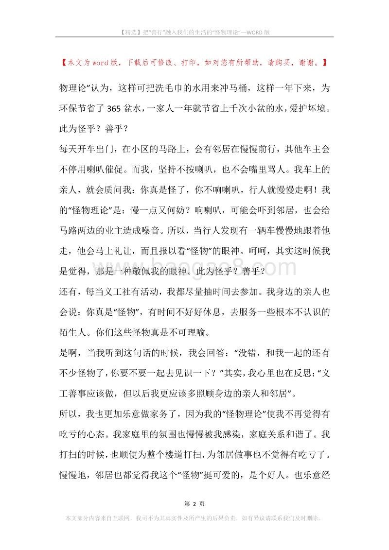把“善行”融入我们的生活的“怪物理论”.docx_第2页