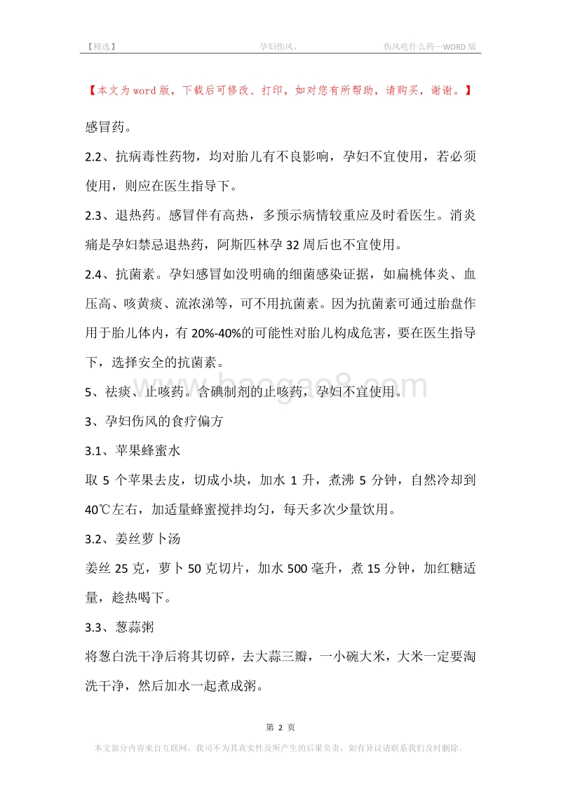-孕妇伤风，-伤风吃什么药.docx_第2页