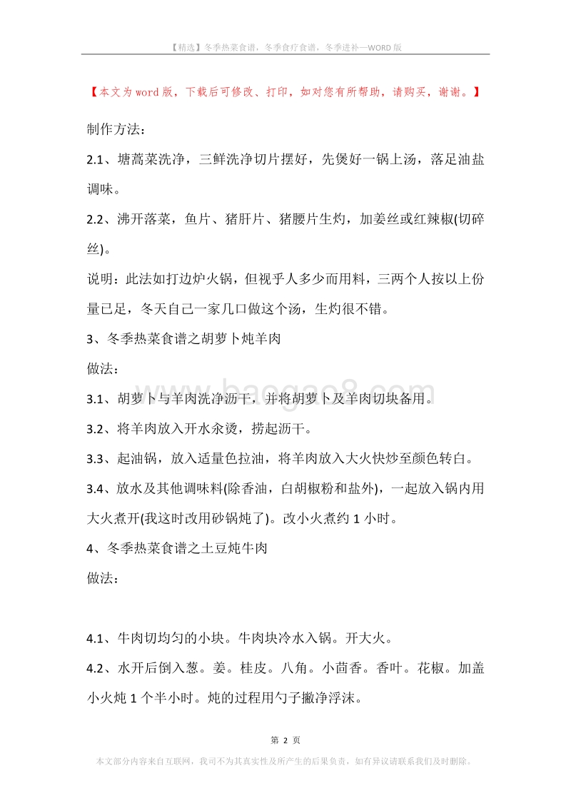 冬季热菜食谱，冬季食疗食谱，冬季进补.docx_第2页