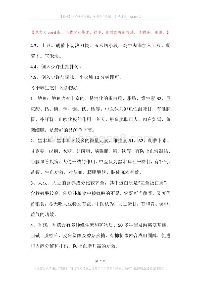 冬季热菜食谱，冬季食疗食谱，冬季进补.docx_第3页