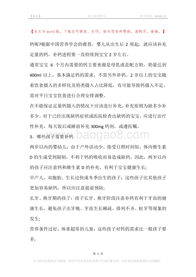 -孩子补钙季节，-孩子补钙.docx_第2页