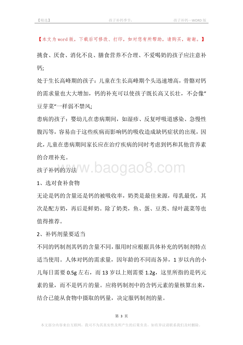 -孩子补钙季节，-孩子补钙.docx_第3页