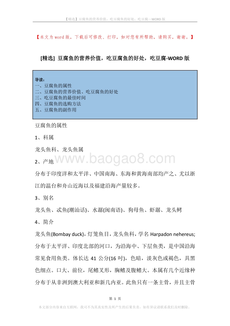 豆腐鱼的营养价值，吃豆腐鱼的好处，吃豆腐.docx_第1页