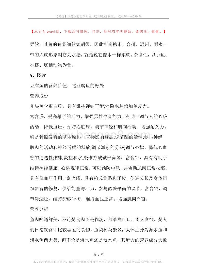 豆腐鱼的营养价值，吃豆腐鱼的好处，吃豆腐.docx_第2页