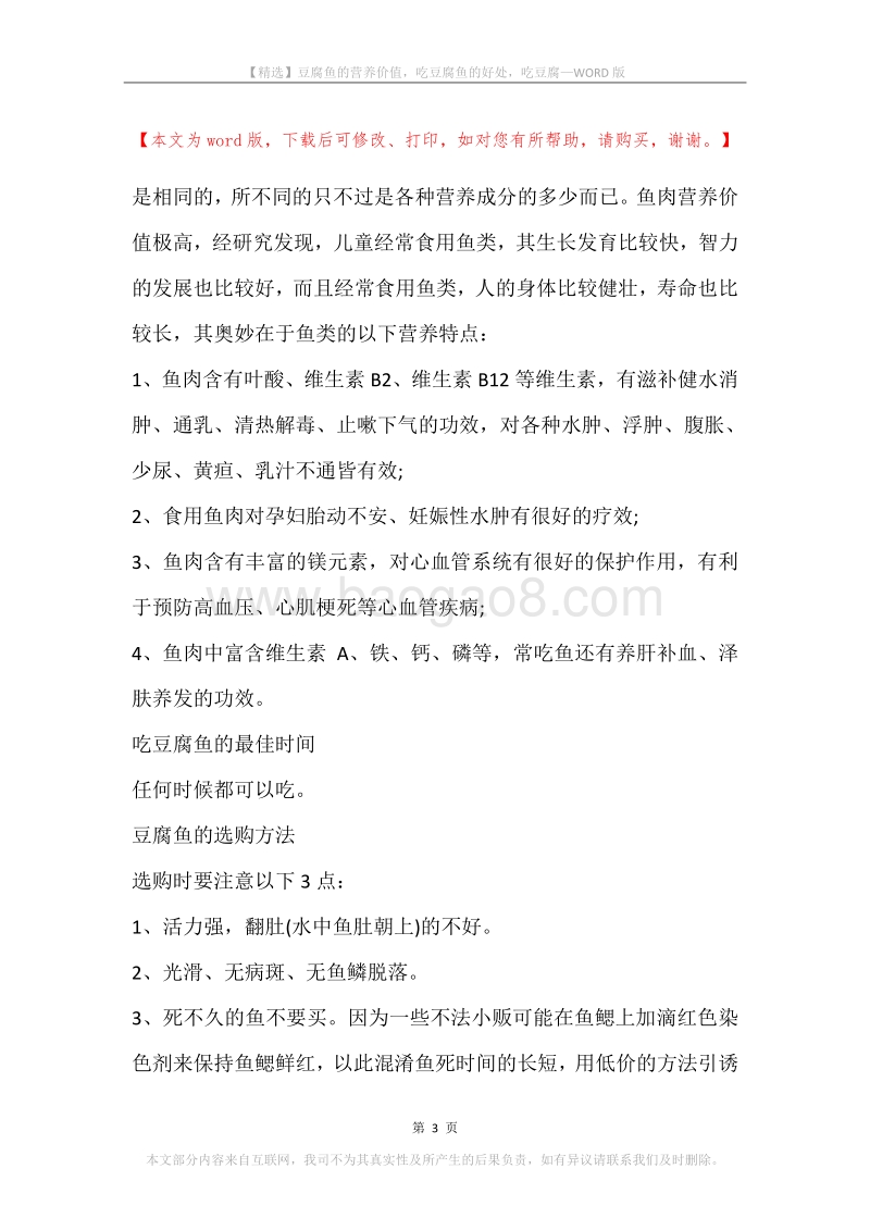 豆腐鱼的营养价值，吃豆腐鱼的好处，吃豆腐.docx_第3页