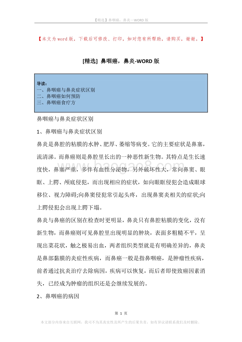 鼻咽癌，鼻炎.docx_第1页