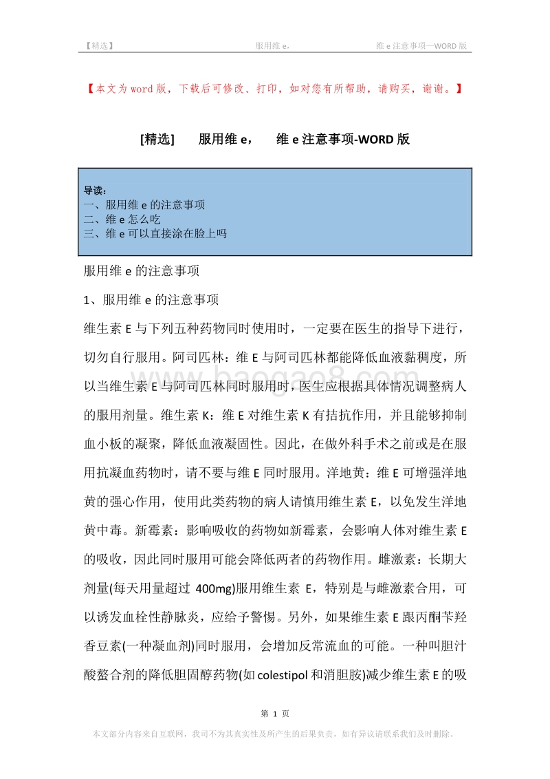 -服用维e，-维e注意事项.docx_第1页