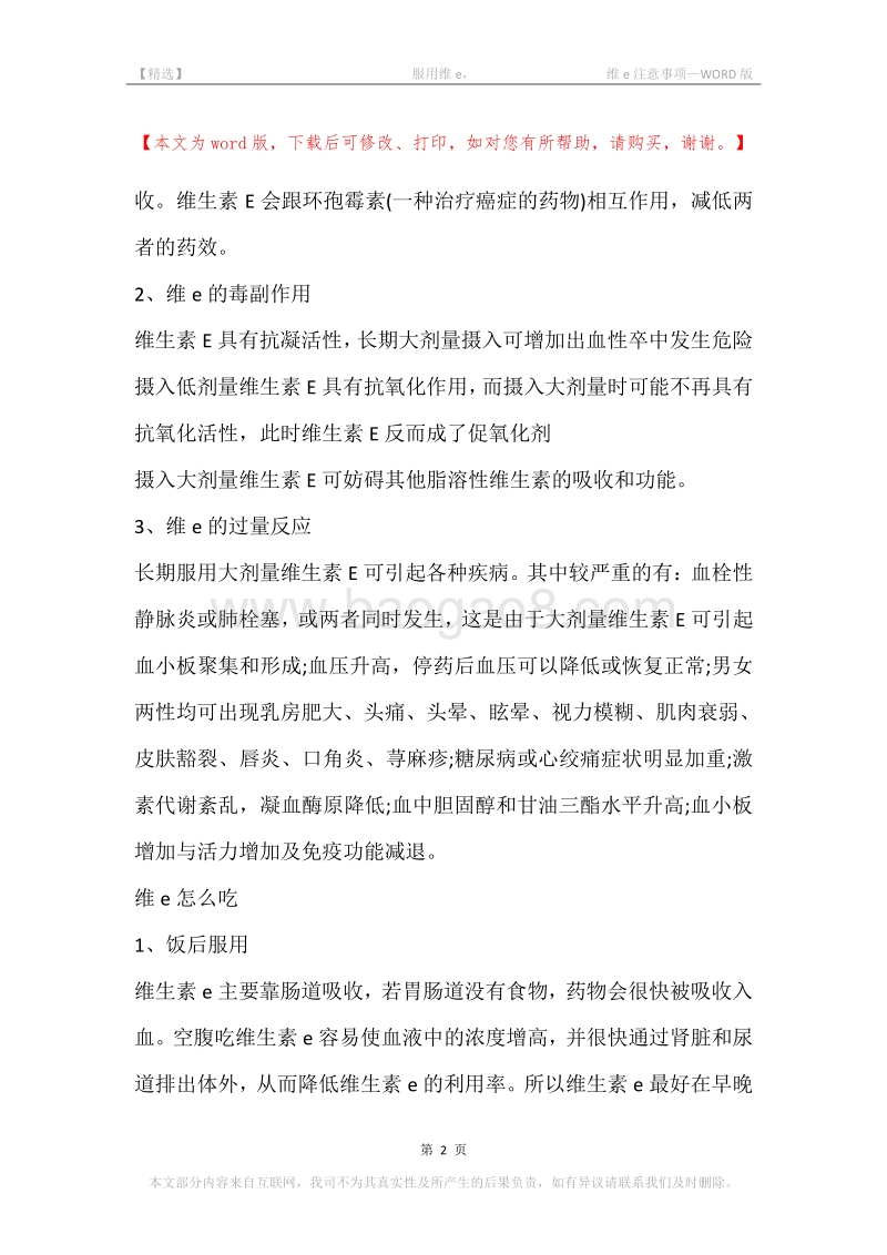 -服用维e，-维e注意事项.docx_第2页