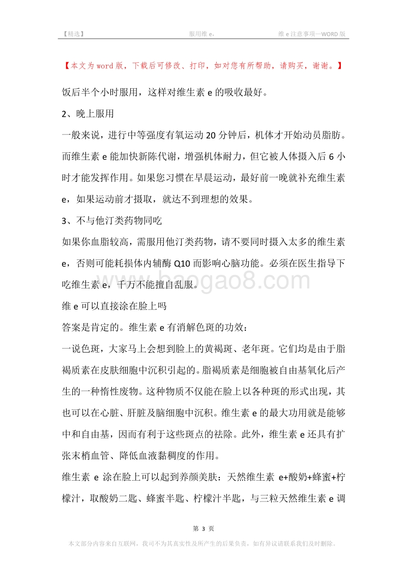 -服用维e，-维e注意事项.docx_第3页