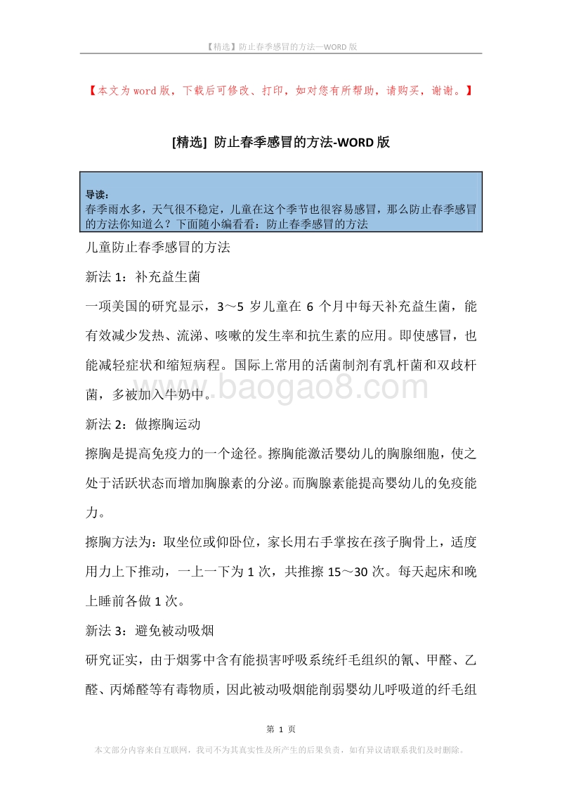 防止春季感冒的方法.docx_第1页