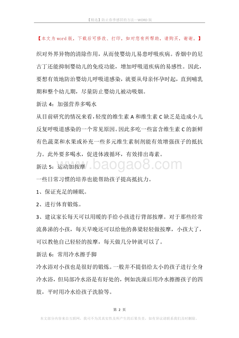 防止春季感冒的方法.docx_第2页