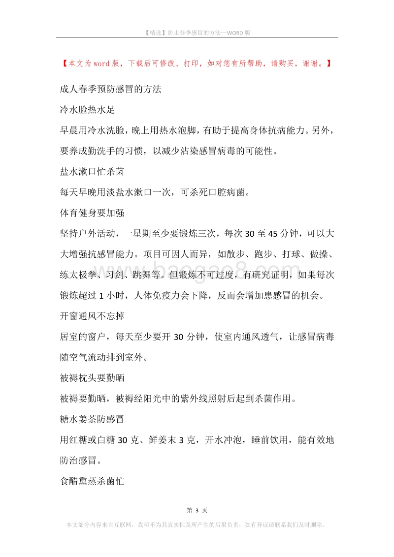 防止春季感冒的方法.docx_第3页
