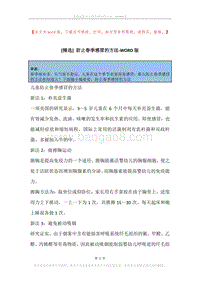 防止春季感冒的方法.docx