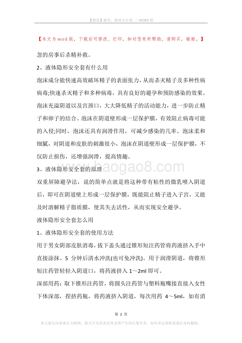 避孕，液体安全套....docx_第2页