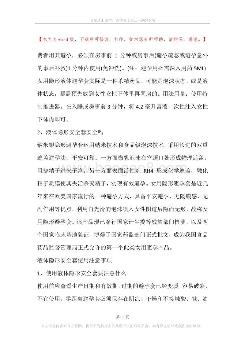 避孕，液体安全套....docx_第3页