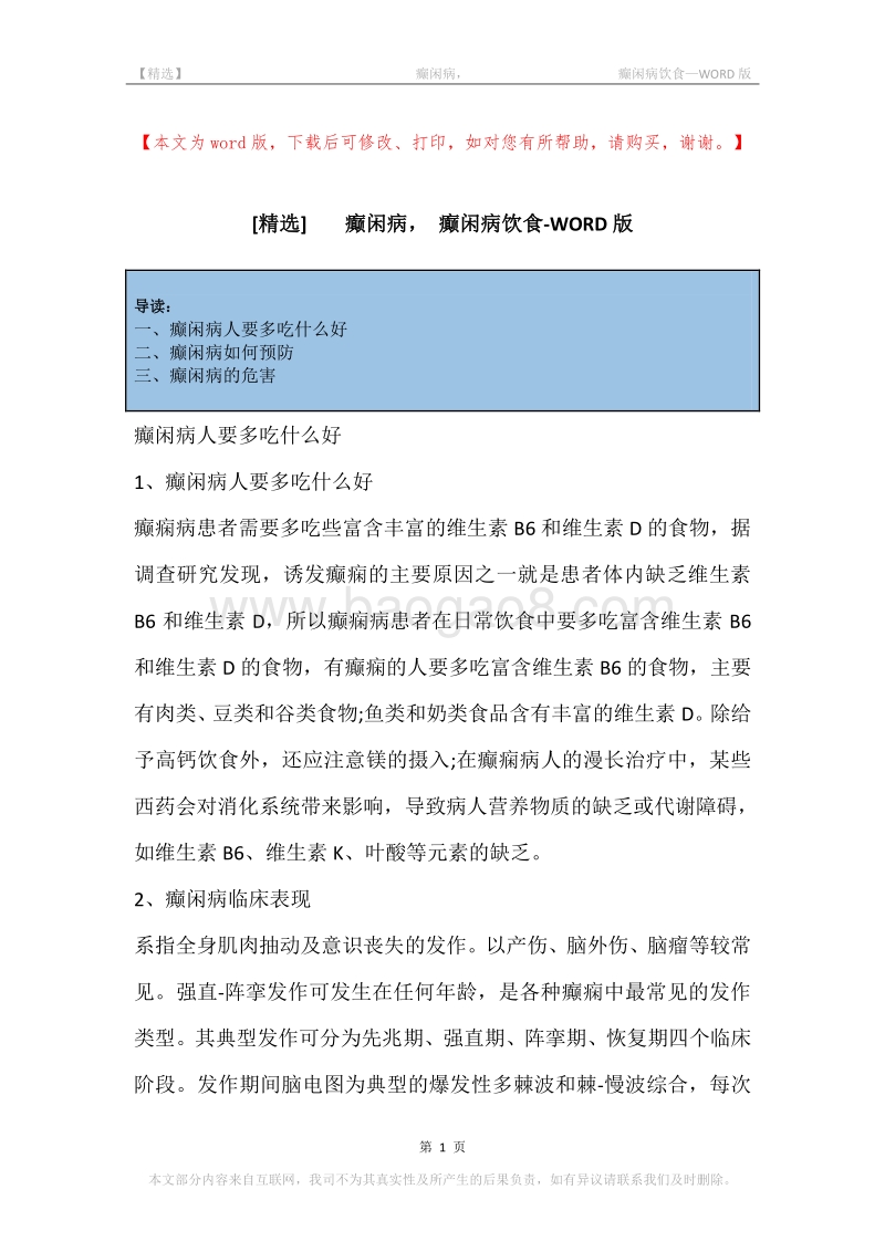 -癫闲病，-癫闲病饮食.docx_第1页