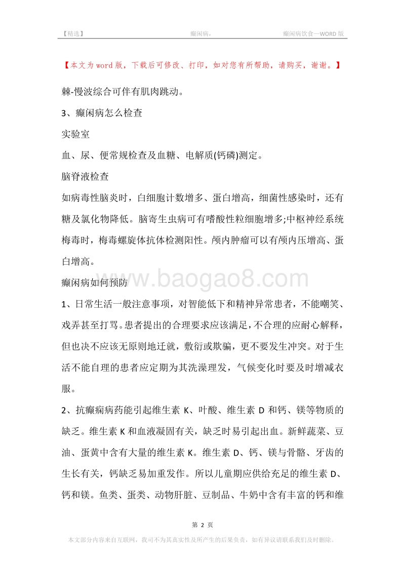 -癫闲病，-癫闲病饮食.docx_第2页