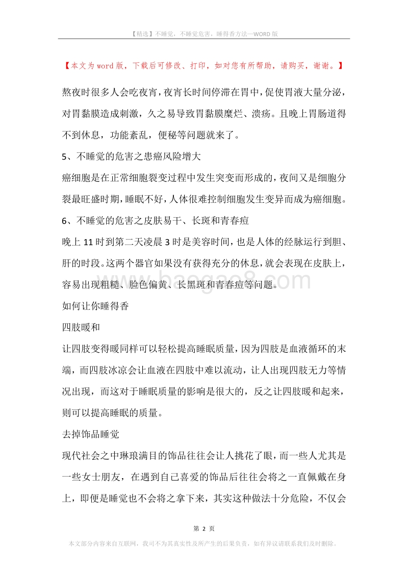 不睡觉，不睡觉危害，睡得香方法.docx_第2页