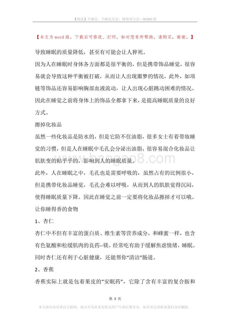 不睡觉，不睡觉危害，睡得香方法.docx_第3页