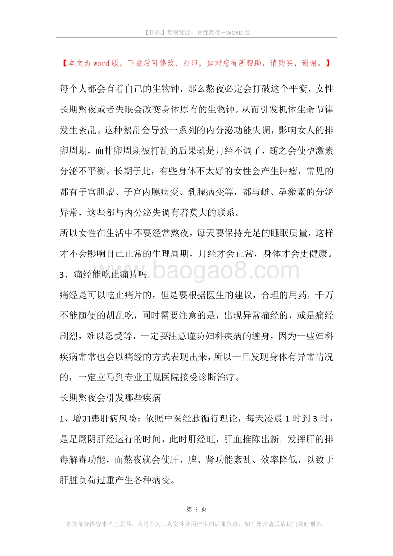 熬夜痛经，女性熬夜.docx_第2页