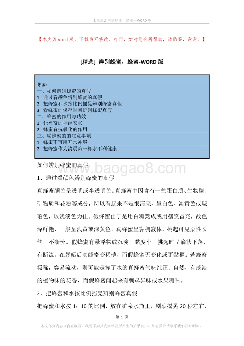 辨别蜂蜜，蜂蜜.docx_第1页