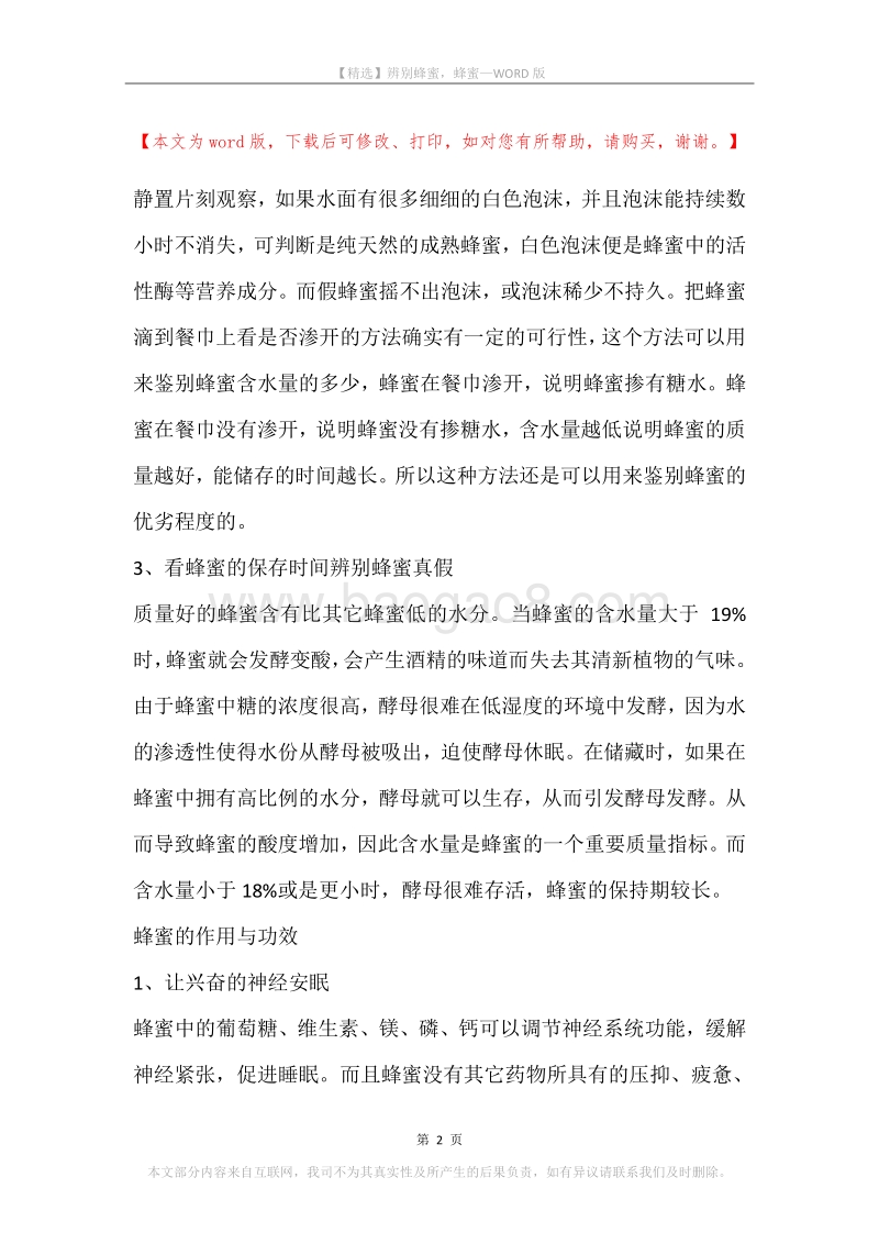 辨别蜂蜜，蜂蜜.docx_第2页