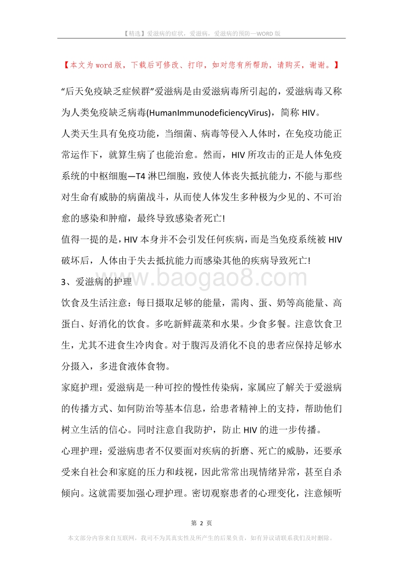 爱滋病的症状，爱滋病，爱滋病的预防.docx_第2页