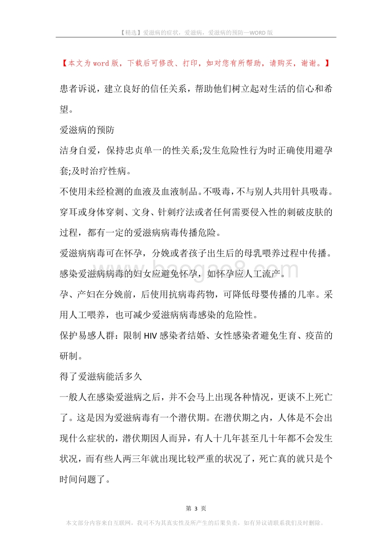 爱滋病的症状，爱滋病，爱滋病的预防.docx_第3页