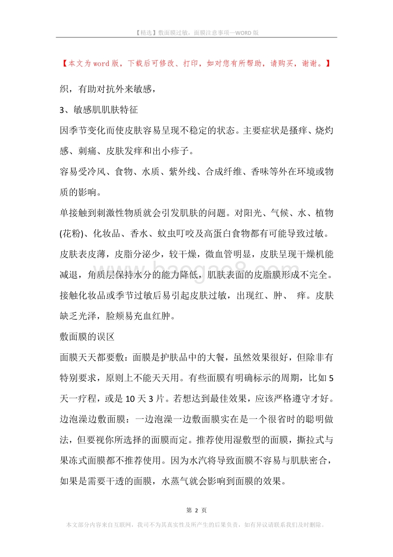 敷面膜过敏，面膜注意事项.docx_第2页