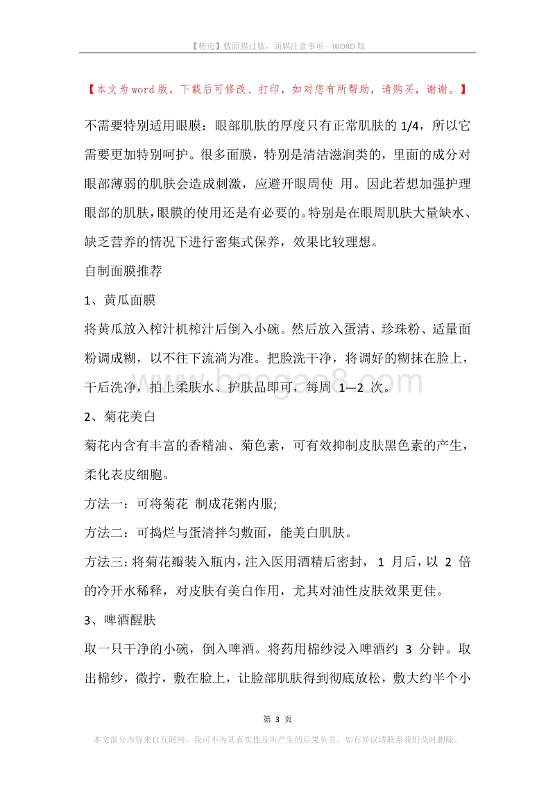 敷面膜过敏，面膜注意事项.docx_第3页