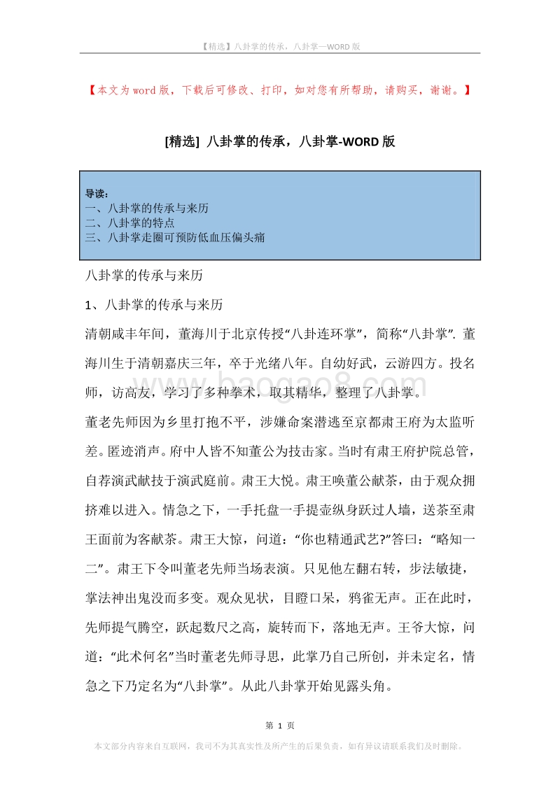 八卦掌的传承，八卦掌.docx_第1页