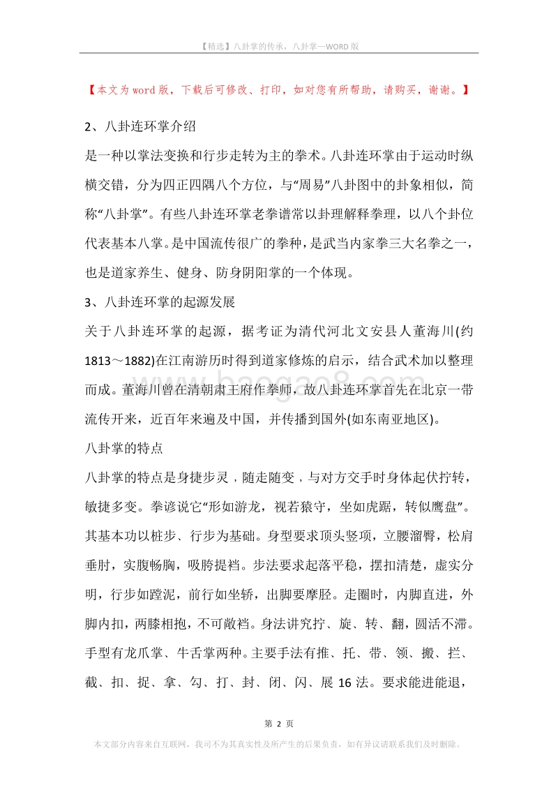 八卦掌的传承，八卦掌.docx_第2页