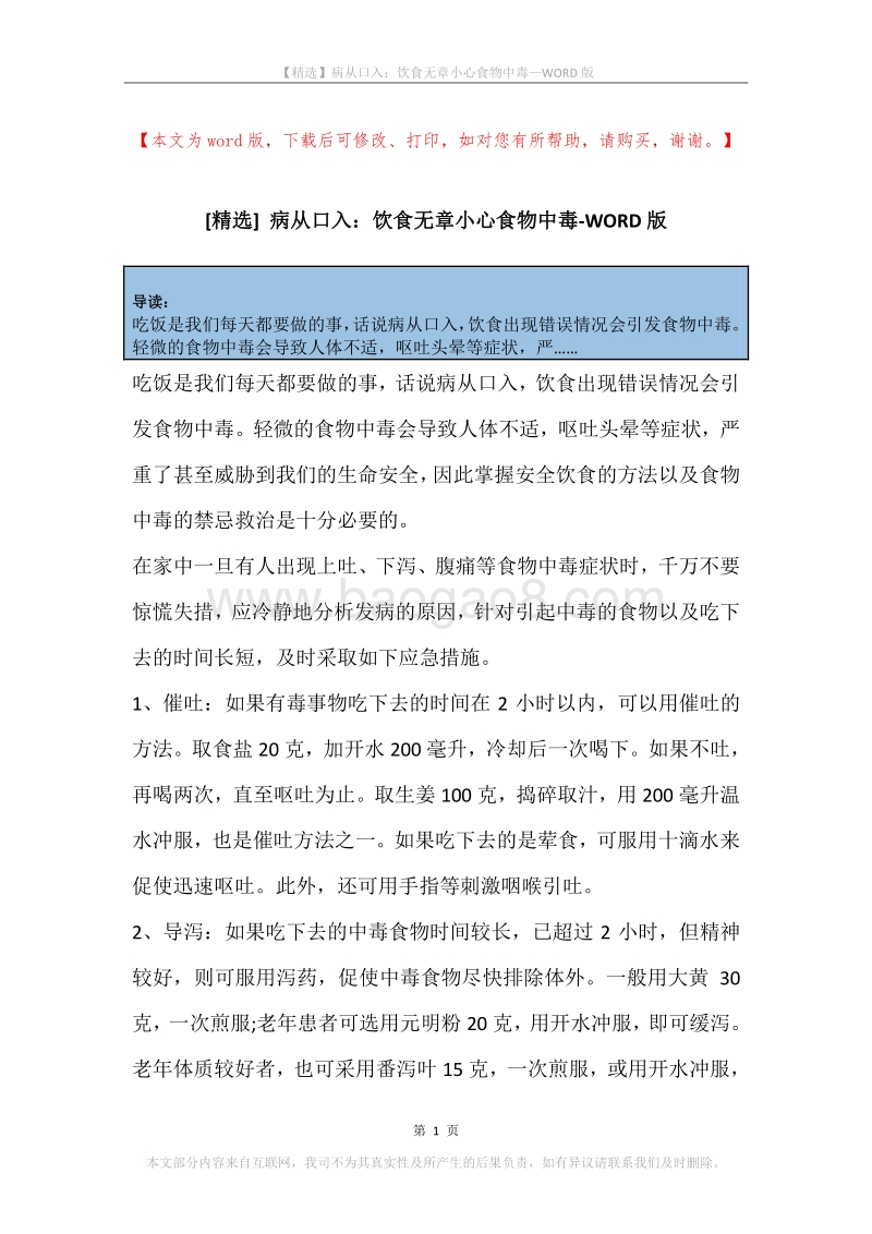 病从口入：饮食无章小心食物中毒.docx_第1页