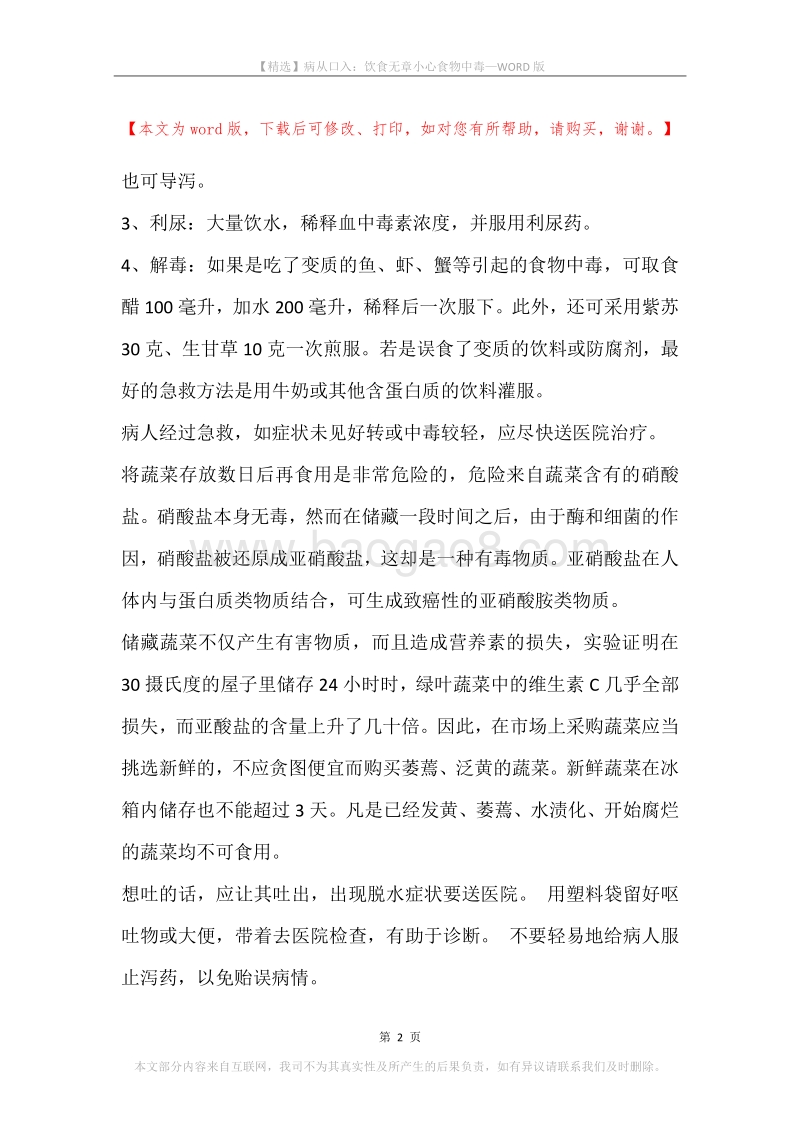 病从口入：饮食无章小心食物中毒.docx_第2页