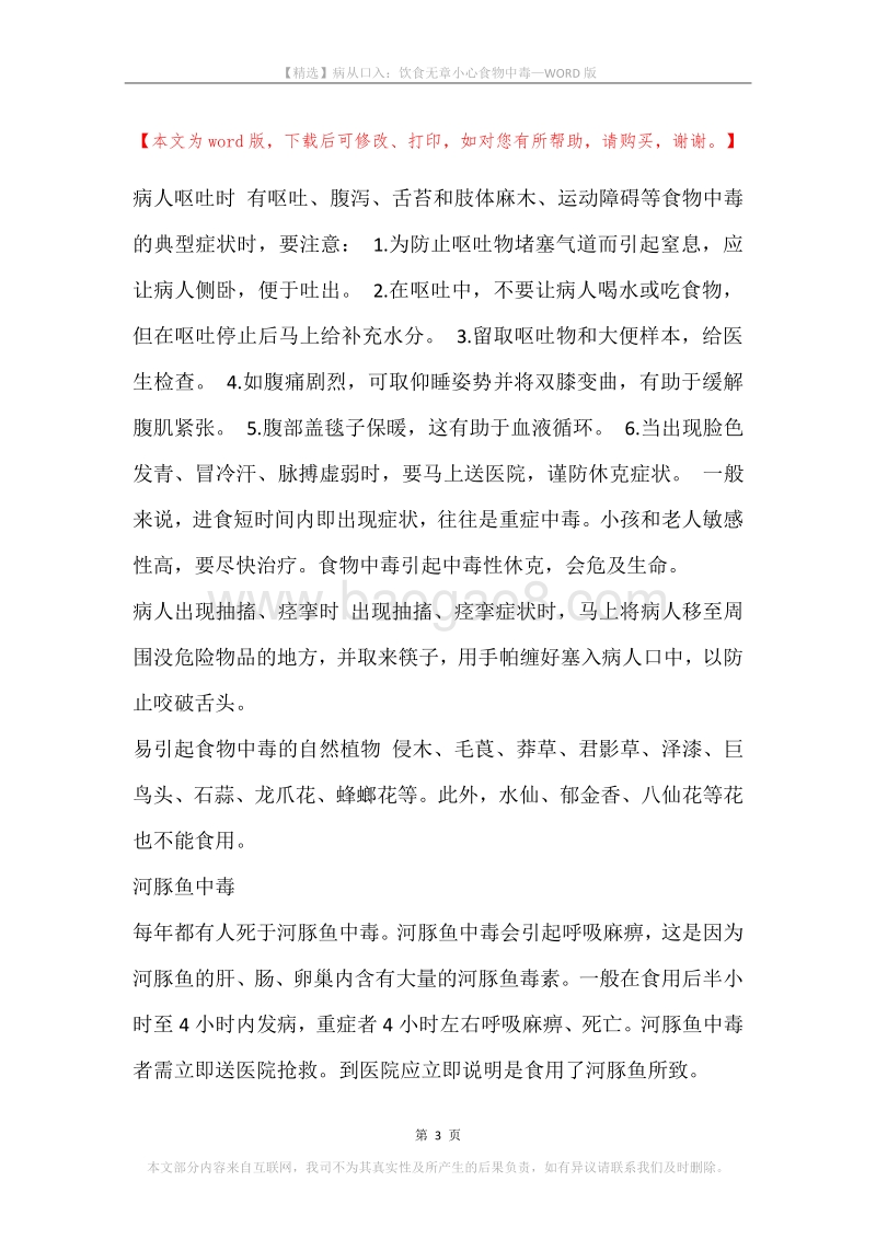 病从口入：饮食无章小心食物中毒.docx_第3页