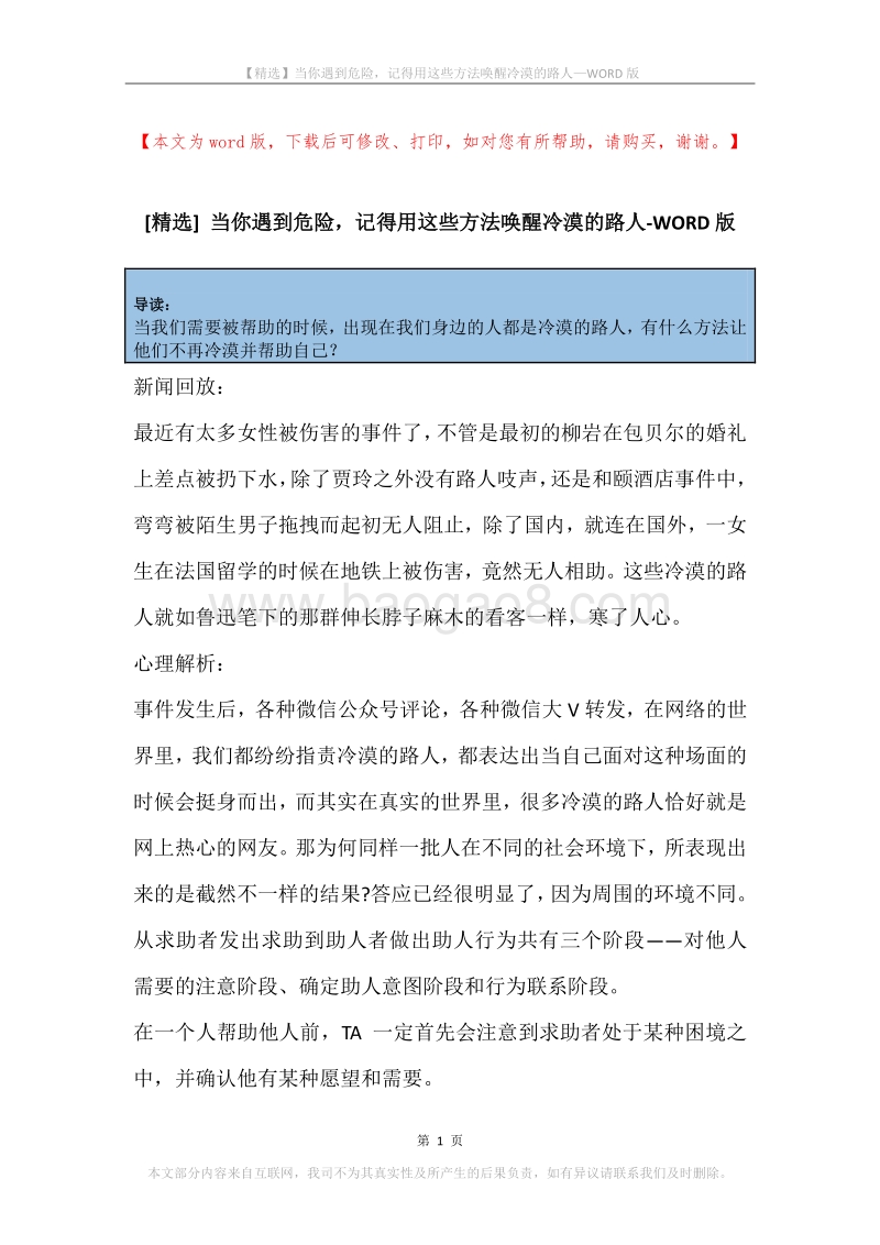 当你遇到危险，记得用这些方法唤醒冷漠的路人.docx_第1页