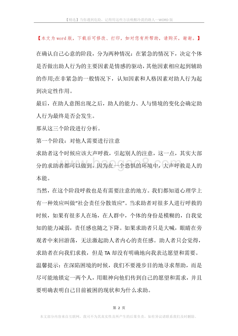当你遇到危险，记得用这些方法唤醒冷漠的路人.docx_第2页