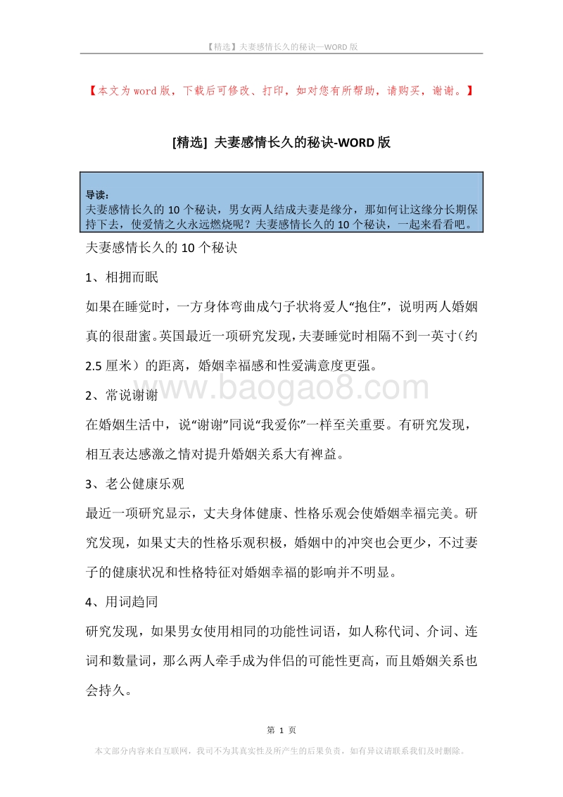 夫妻感情长久的秘诀.docx_第1页