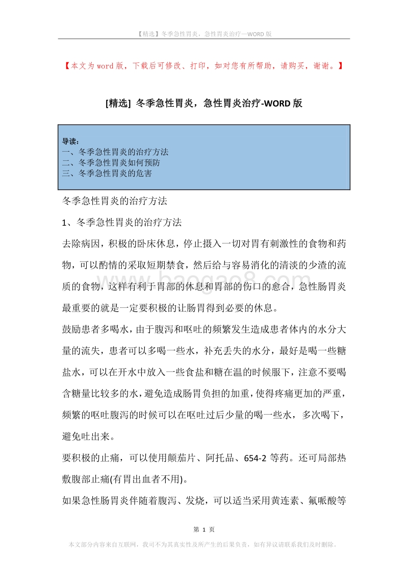 冬季急性胃炎，急性胃炎治疗.docx_第1页