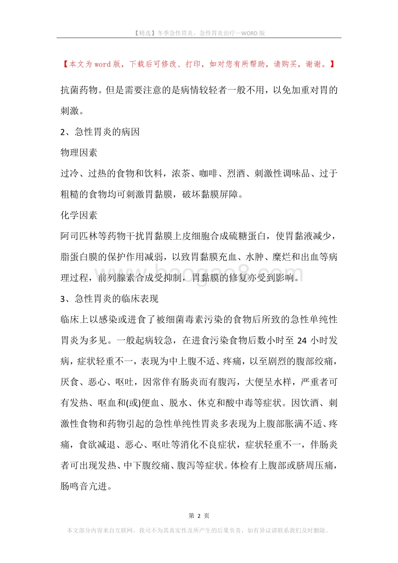 冬季急性胃炎，急性胃炎治疗.docx_第2页