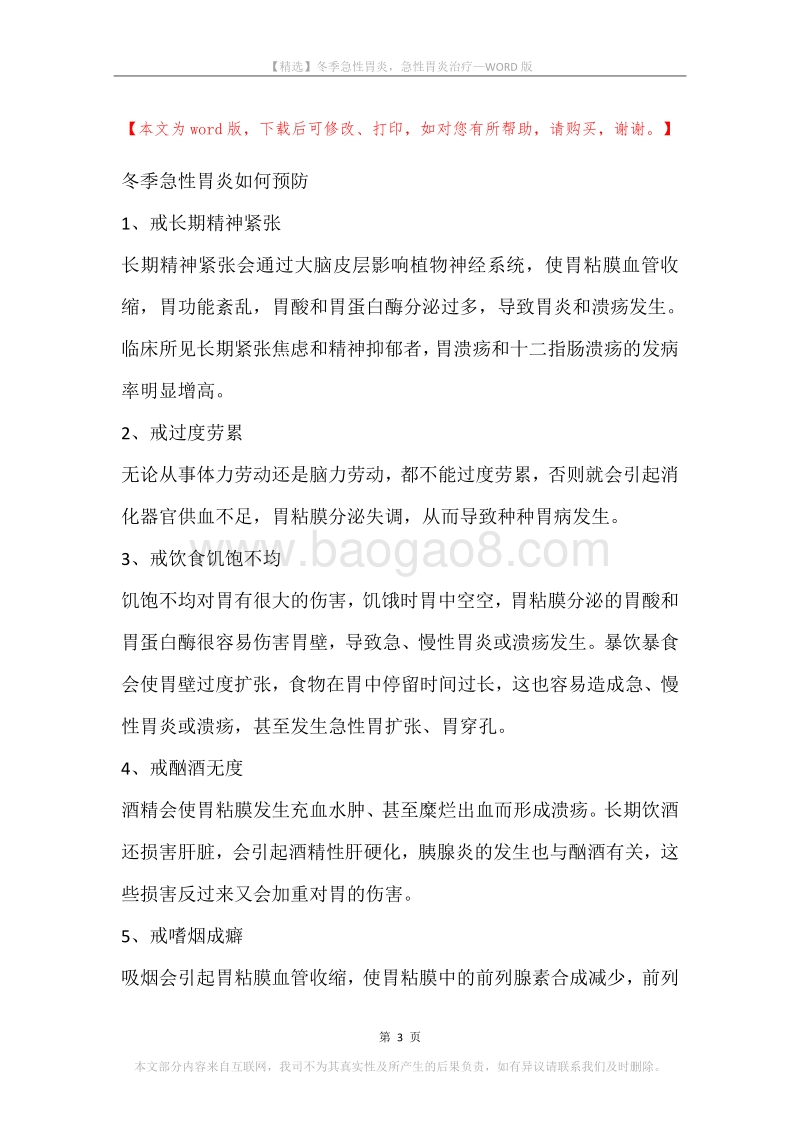 冬季急性胃炎，急性胃炎治疗.docx_第3页