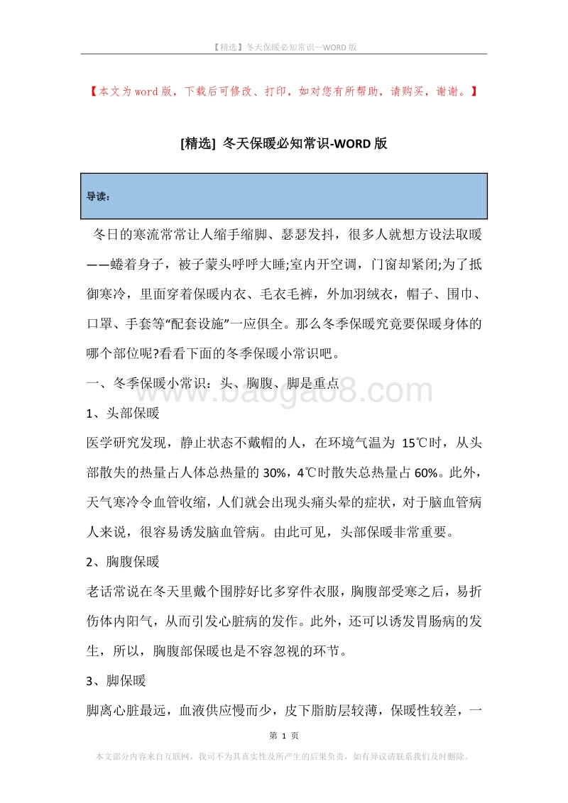 冬天保暖必知常识.docx_第1页