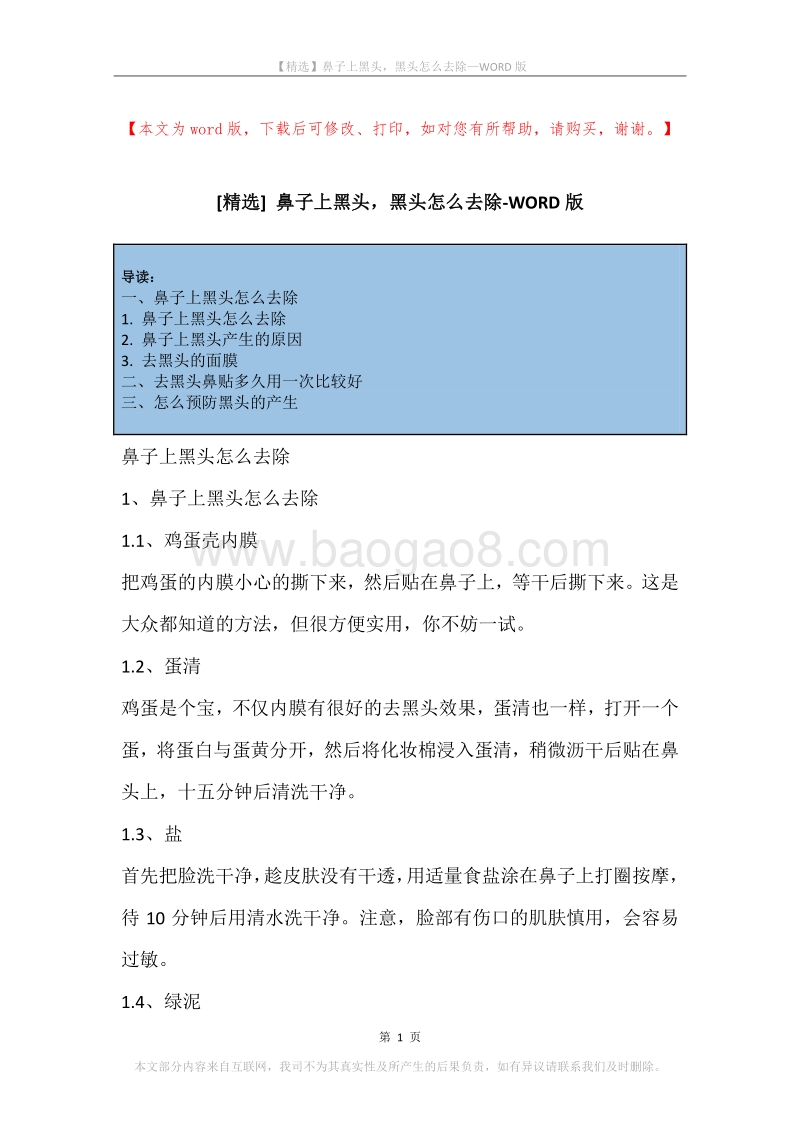 鼻子上黑头，黑头怎么去除.docx_第1页