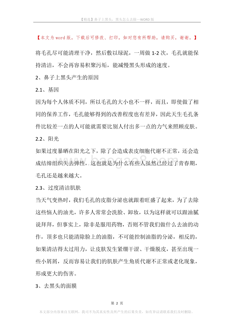 鼻子上黑头，黑头怎么去除.docx_第2页