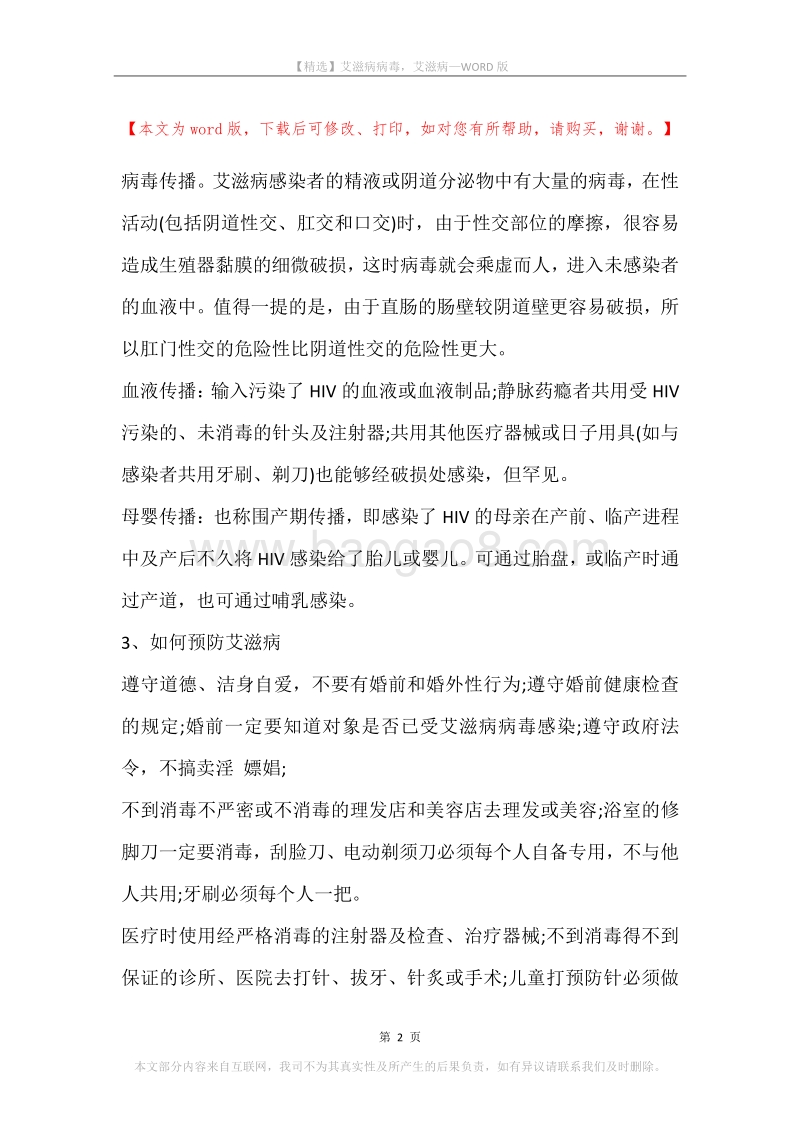 艾滋病病毒，艾滋病.docx_第2页
